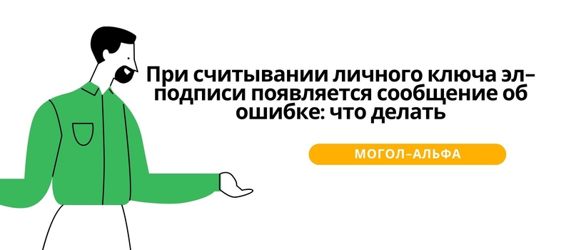 При считывании личного ключа эл-подписи появляется сообщение об ошибке: что делать